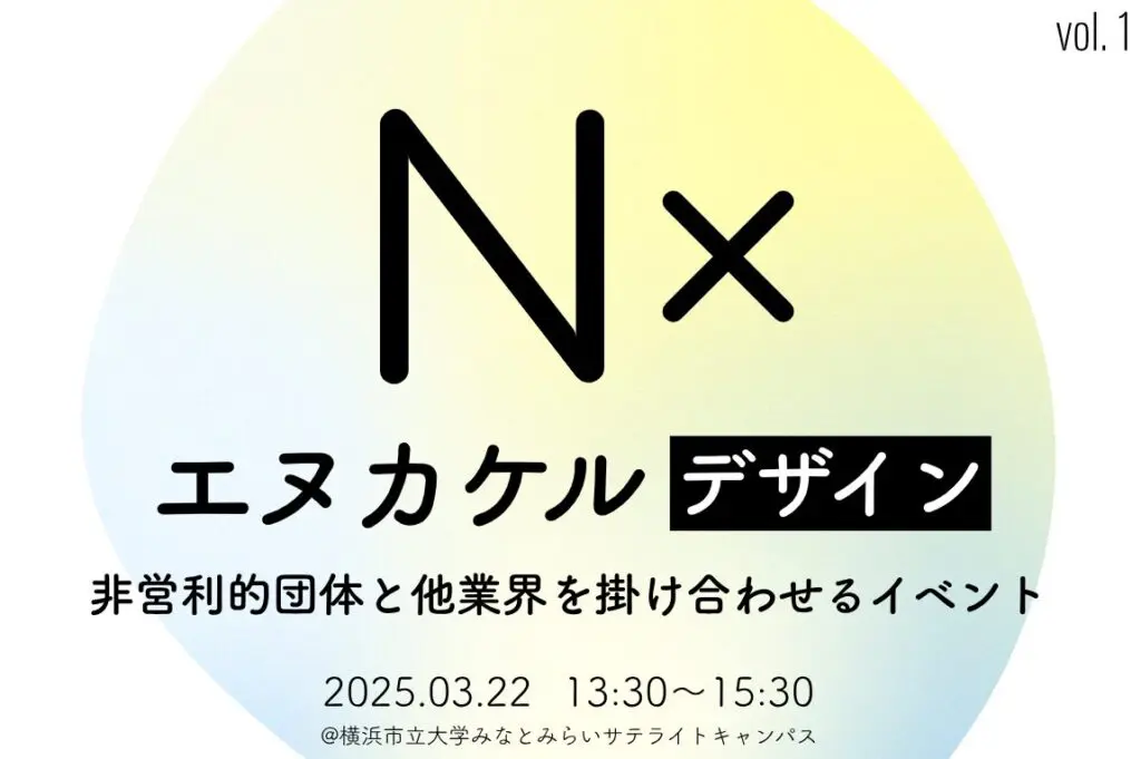 研究開発課題6が「N×（エヌカケル）」イベントを初開催！テーマは『NPO