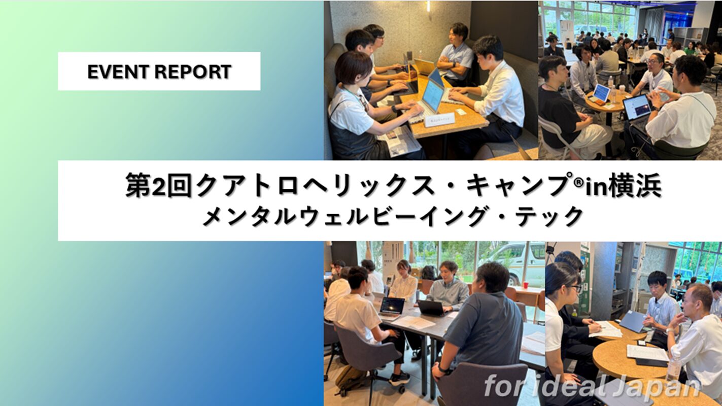 開催レポート：第2回クアトロヘリックス・キャンプ® in横浜